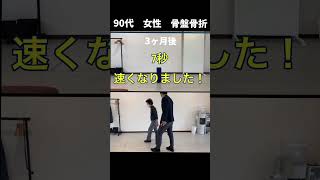 【90代女性　骨盤骨折　『杖なしで歩きたい！』】 #リハビリ #ご利用者様の声