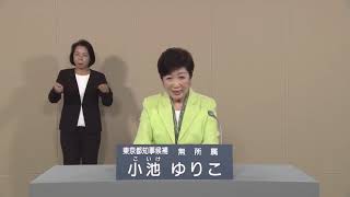 小池ゆりこ【政見放送】無所属  東京都知事選挙2020