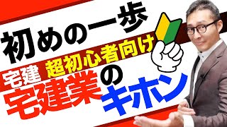 【試験勉強はここからスタート！】宅建初心者なら最初につまづくのがここ。宅建業とはなんなのか、重要な質問に対して解説講義します。