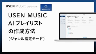 USEN MUSIC｜USEN MUSIC AIプレイリストの作成方法（ジャンル指定モード）｜USEN MUSIC Entertainment