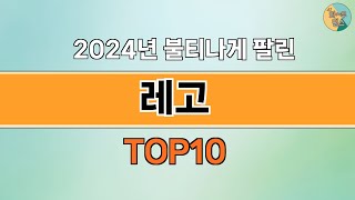 2024년 가장 많이 팔린 인기 레고 BEST 10