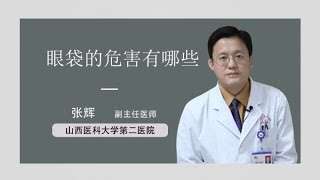 眼袋的危害有哪些 张辉 山西医科大学第二医院