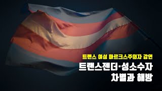 [맑시즘 2018] 트랜스젠더 여성 마르크스주의자 강연: 트랜스젠더·성소수자 차별과 해방