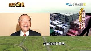 2019.10.26 台灣大搜索／不在乎少收70億租金?!閒置33年 揭密北市\