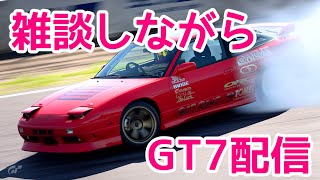 [GT7]無職が雑談しながら走ります[グランツーリスモ7]