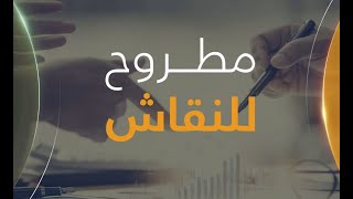 الصراع الروسي الأوكراني.. موسكو تبدي استعدادها للتفاوض | مطروح للنقاش