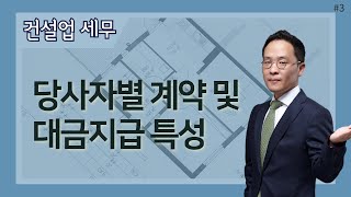 [건설업 세무의 모든것]#3_당사자별 건설업 계약 및 대금지급 특성_장성환세무사