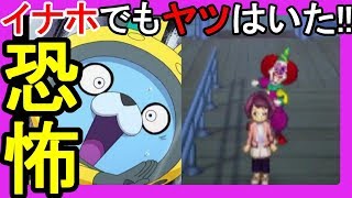 【妖怪ウォッチ3】恐怖ピエロはイナホでも存在していた！？