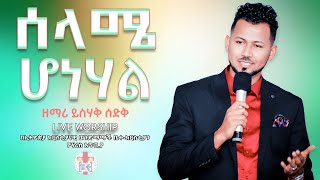 ሰላሜ ሆነሃል || ዘማሪ ይስሃቅ ሰድቅ || Yisak Sedik || Live Worship || Ethiopian Protestant Mezmure