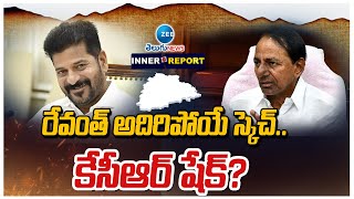 CM Revanth Reddy Big Plan | KCR | రేవంత్ అదిరిపోయే స్కెచ్.. కేసీఆర్ షేక్? | ZEE Telugu News