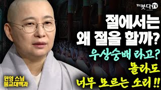 절에서는 왜 절을 할까? 우상숭배라고? 몰라도 너무 모르는 소리 | 템플스테이 사찰 절 참배 불교 상식 | 원영스님 불교대백과 33회