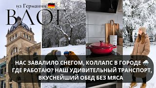 🇩🇪 ВЛОГ❄️НАС ЗАСЫПАЛО🌨️ВКУСНЕЙШИЙ ОБЕД, КЕМ РАБОТАЮ, ЧТО В МАГАЗИНАХ К ВЕСНЕ