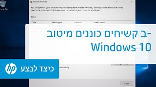 מיטוב כוננים קשיחים ב-Windows 10 | HP Support