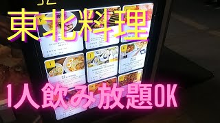 【名古屋】金山の、みちのくやで食べ飲み