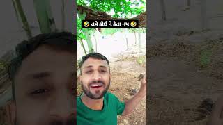 🤣તમે કોઈ ને કેતા નય🤣#comedy #video #funny #karubha #deshicomedy #gujraticomedy #trending #shortvideo