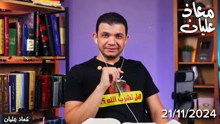 اتصال معاذ عليان على : د. ميلاد سليمان - هل يوجد أخطاء في ترجمة الفاندايك ؟ @moazalian