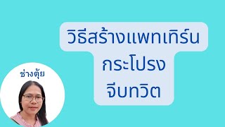 ep.39 วิธีสร้างแพทเทิร์นกระโปรงจีบทวิต