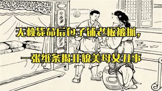 无赖毙命后包子铺老板被抓，一张纸条揭开貌美母女丑事