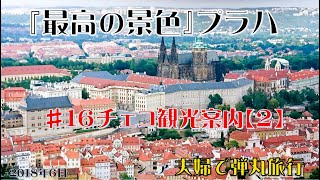 シニア夫婦で弾丸旅行１6プラハ観光２【ヨーロッパ２週間７か国】費用全公開