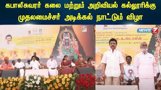 🛑LIVE: கபாலீசுவரர் கலை மற்றும் அறிவியல் கல்லூரிக்கு முதலமைச்சர் அடிக்கல் நாட்டும் விழா