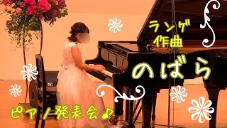 のばら（ランゲ作曲）inピアノ発表会♪茂原市おおわくピアノ・リトミック教室【M’sピアノ】