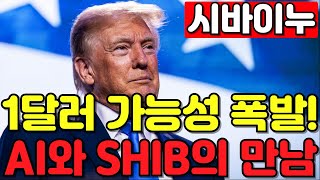 [시바이누코인] 1달러 가능성 폭발!! ai와 시바이누의 만남!! 트럼프와 머스크도 밀어주는 시바이누!! 5000% 상승호재!!