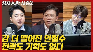 [정치人싸] '손학규 버티기'에 당황한 안철수, 전략도 기획도 없다 - 김태현, 현근택, 신장식, 이준석 \u0026 허일후 아나운서