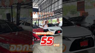 โปรเด็ด โปรดี นาทีทอง!! ออกรถ 55 บาท กับ TOYOTA YARIS ผ่อนนานสูงสุด 84 งวด!! #CARSX #คาร์เอ็กซ์