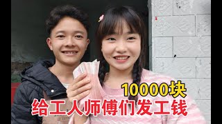 婚房改造的差不多了，小两口取10000块工钱给师傅们，结果没发成