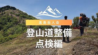 【高島トレイル・高島岳人会】登山道整備・点検　武奈ヶ嶽　三重嶽　大御影山　蛇谷ヶ峰　白倉岳　滋賀県高島市