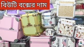 অফার দামে বিউটি বক্সের কালেকশন/Beauty Box Price.