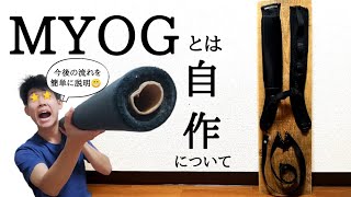 【MYOG】よく聞くけどMYOGって何？道具の自作に関する解説と今後の流れについて、簡潔に紹介させていただきます【概要説明編】