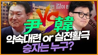 [뉴스킹] (총선여지도) 약속대련 or 실전활극? 尹 vs 韓 승자는 누구?  #이창근 #한민수_240123