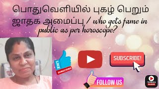 பொதுவெளியில் புகழ் பெறும் ஜாதக அமைப்பு / who gets fame in public as per horoscope?