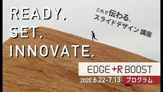 【EDGE+R BOOST プログラム】これで伝わる。スライドデザイン講座