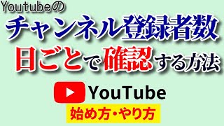 【超便利！】チャンネル登録者数の推移の調べ方！日ごとの増減を簡単にチェックする方法