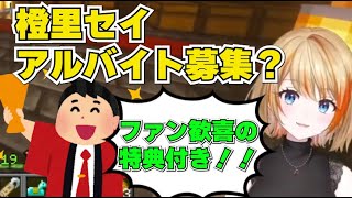 【774inc】時給100倍！定員1名！アルバイト募集するかも？【橙里セイ/774inc/ななしいんく】