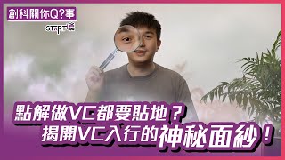 #STaRT噏｜咩人最適合做創投？今集同你分析VC之育成，揭開VC入行的神秘面纱!