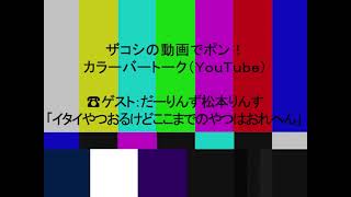 ハリウッドザコシショウのカラーバートーク（Youtube）第158話【りんす】【威張り酒】【おまえはイタすぎる】