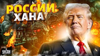 Трампу надоели выходки Путина! Цацкаться США не будут: срок до 20 января. Россию закатают в асфальт