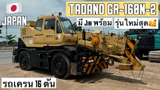 รถเครน 16 ตัน TADANO GR-160N-2 รุ่นใหม่สุด🥰🎉  ☎️061-3944276 อรรถ☎️