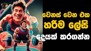 විද්‍යානුකුලව ජීවිතය වෙනස් කරගමු |  how to change your life