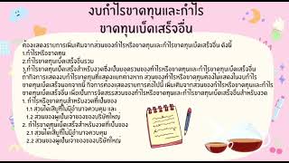 การจัดทำงบการเงินตามมาตรฐานรายงานทางการเงิน