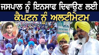 Jaspal ਨੂੰ ਇਨਸਾਫ ਦਿਵਾਉਣ ਲਈ Faridkot 'ਚ ਆਇਆ ਲੋਕਾਂ ਦਾ ਹੜ੍ਹ