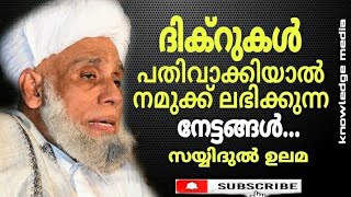 sayyidul ulama ദിക്റുകൾ പതിവാക്കിയാൽ നമുക്ക് ലഭിക്കുന്ന നേട്ടങ്ങൾ...? സയ്യിദുൽ ഉലമ| jifri thangal...