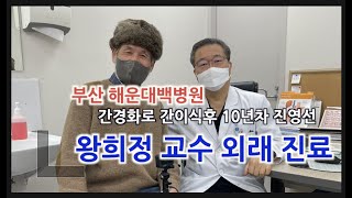 해운대 백병원,왕희정 교수 와래진료,간경화 간이식,진영선 감독,