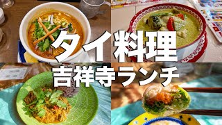 タイ料理 吉祥寺 カオソイ・ムーパッポンカレー・グリーンカレー