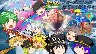 【星のカービィ　ディスカバリー】レクスとアルゥ達の大冒険(ゆっくり実況)　第十二話　極寒！凍てつく地下鉄と海と風と大地！