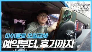 [내차다잉] 마이클 어플로 오일교체 I mycle, 엔진오일, 브레이크오일