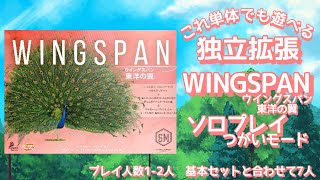 単体で遊べる独立拡張 WINGSPAN(ウイングスパン)東洋の翼 つがいモードソロプレイ